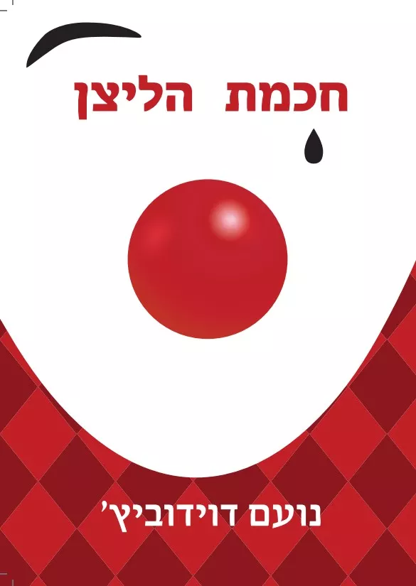 כריכת הספר מקדימה חכמת הליצן